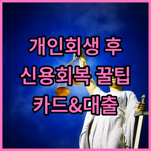 개인회생 후 신용 회복, 이것만 알면