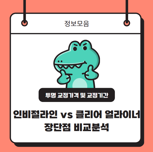 투명교정 가격 기간 총정리! 인비절라인 vs 클리어 얼라이너 장단점 비교분석