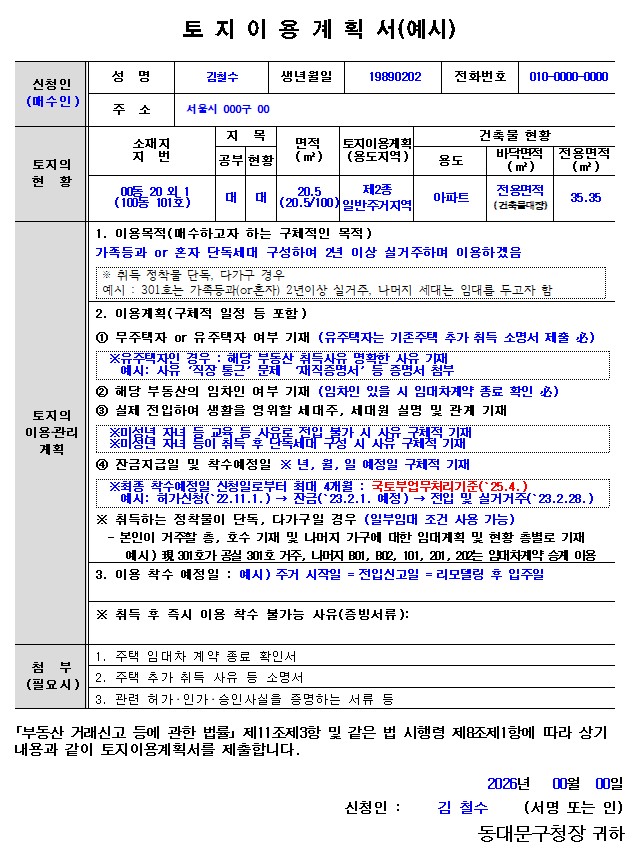 토지거래허가 토지이용계획서