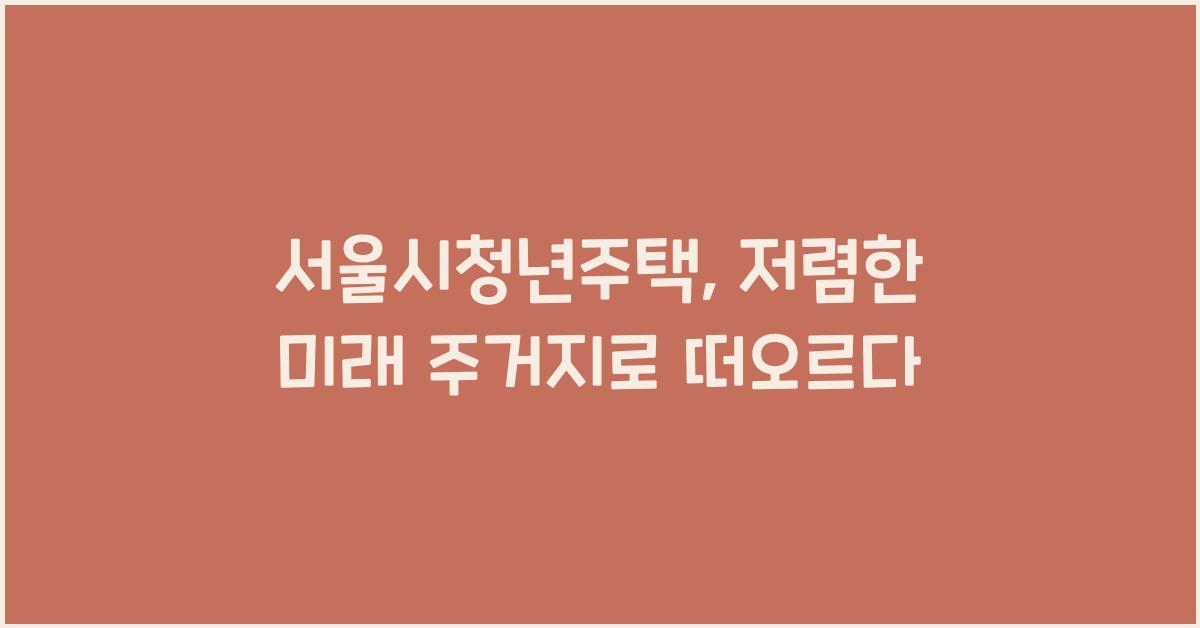 서울시청년주택