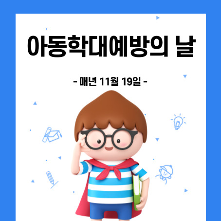아동학대예방의 날 썸네일. 매년 11월 19일. 세모머리의 남자아이 한 명이 오른손으로 안경을 올리고 왼손에는 책 한권을 끼고 망토를 두르고 반팔티에 반바지를 입고 미소를 짓고 있다.