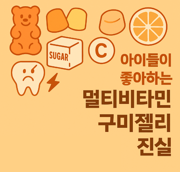 멀티비타민 구미젤리의 진실