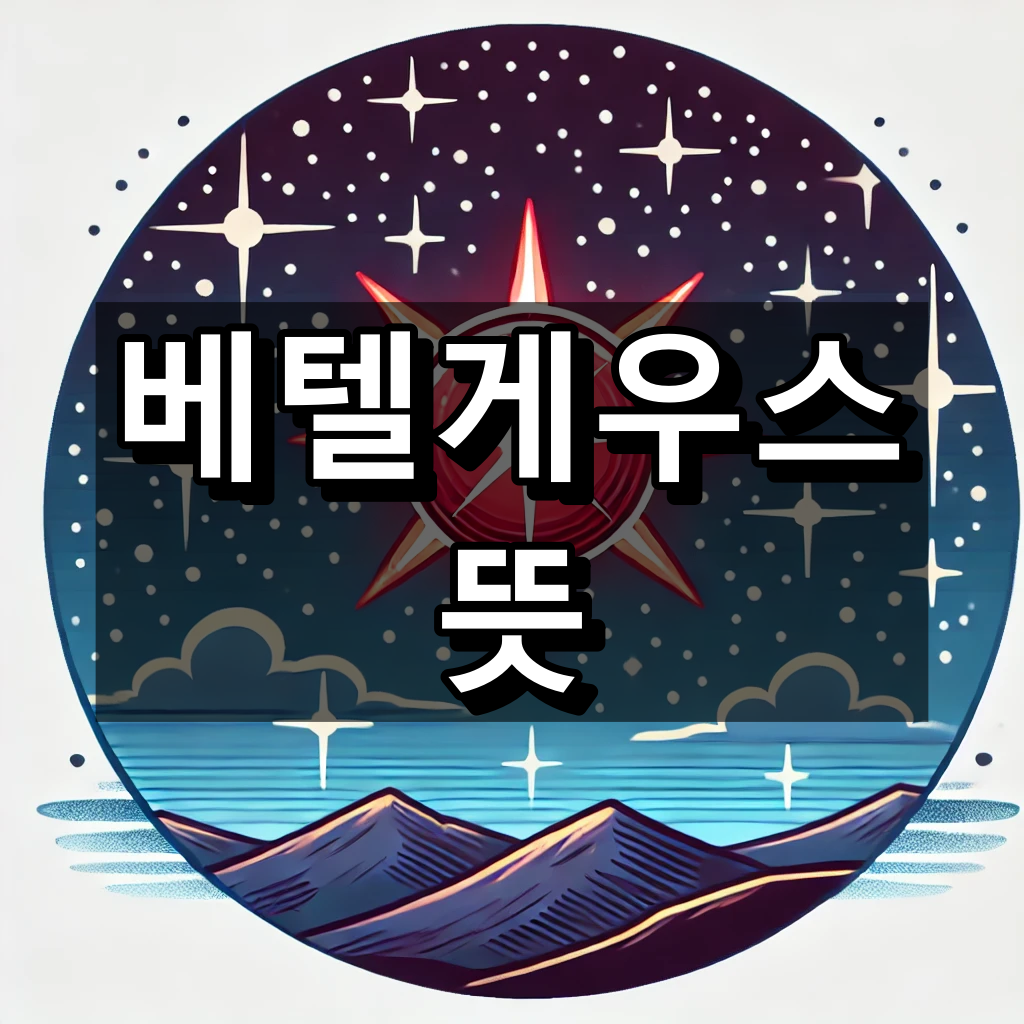 베텔게우스 뜻 대표 이미지