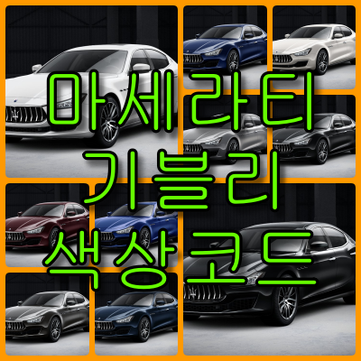 마세라티 기블리 색상코드