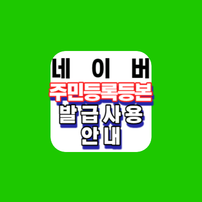 주민등록등본초본-네이버앱-편하고쉬운-신청발급안내