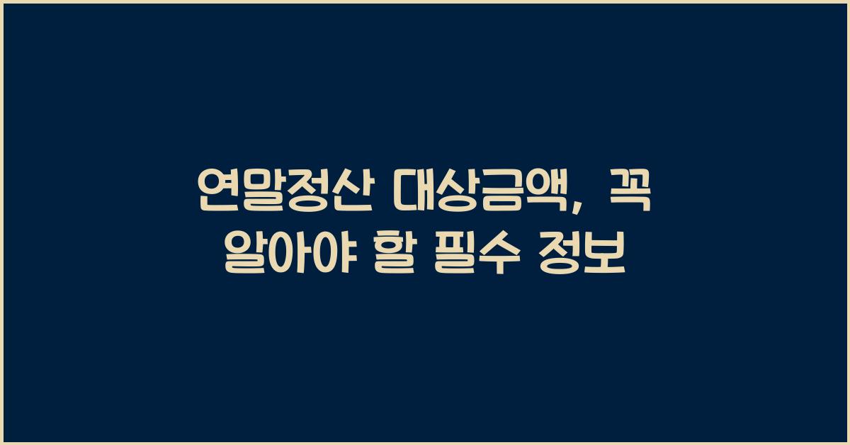 연말정산 대상금액