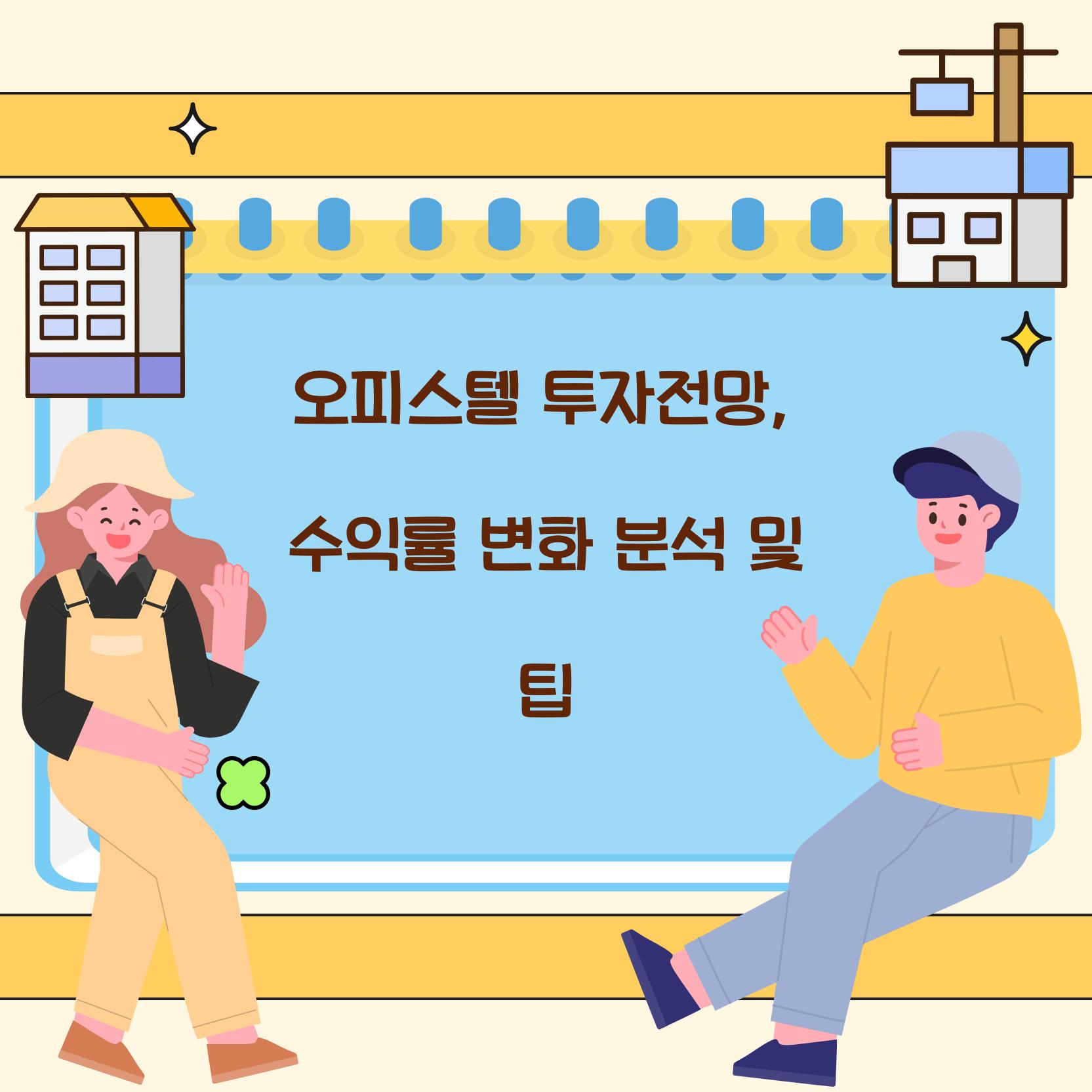 오피스텔 투자전망