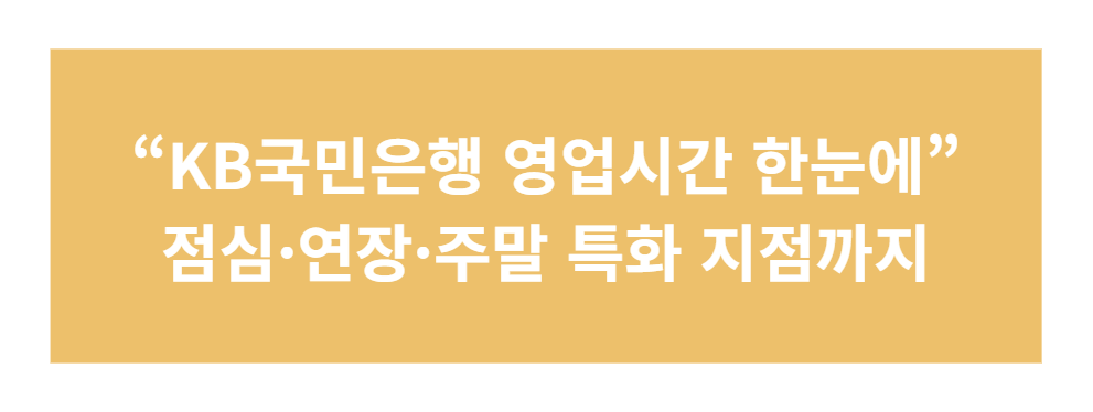 KB국민은행 영업시간&middot;점심시간&middot;토요일 운영 안내 (공식기준)