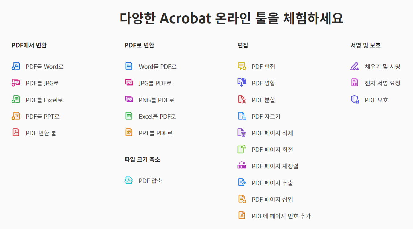 다양한 Acrobat 온라인 툴 특징
