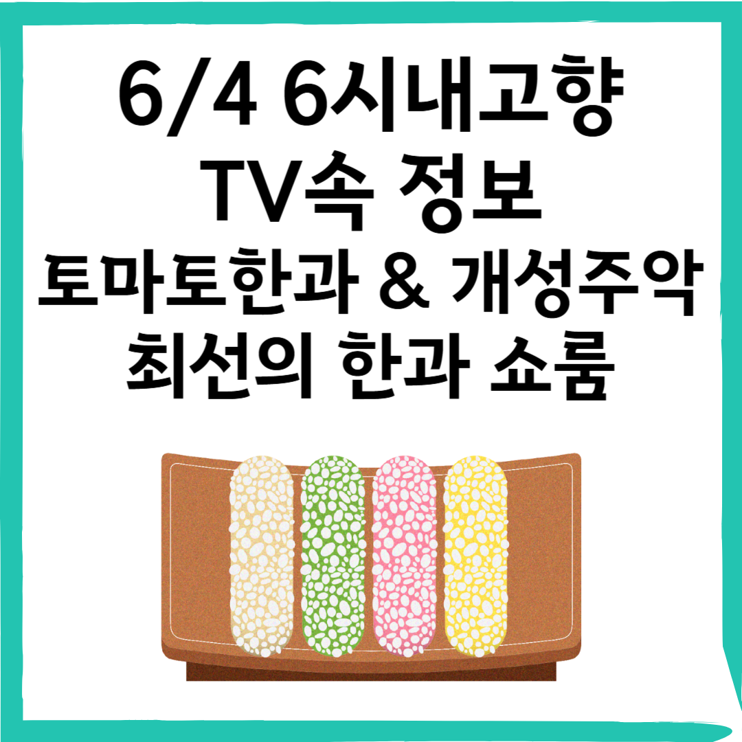 6/4 6시내고향 부여 전통 디저트! 토마토한과 & 개성주악 – 최선의 한과 쇼룸 정보 정리