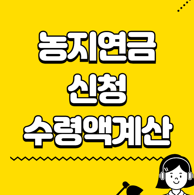 농지연금 신청 수령액계산
