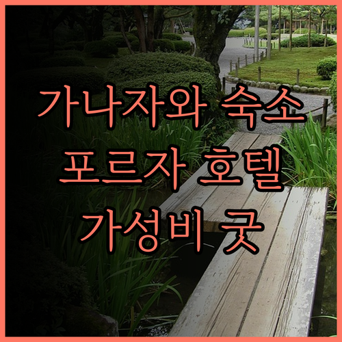 호텔 포르자 가나자와, 가성비 최고!