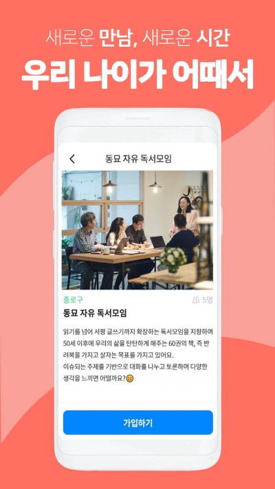 50 60대를 위한 모임 동호회 가입 어플