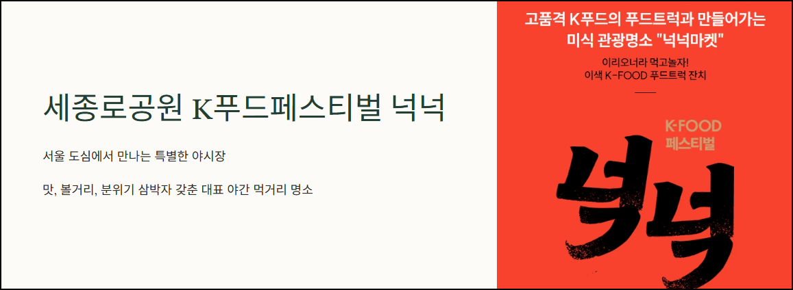 세종로공원 K푸드 페스티벌 넉넉