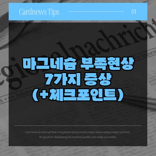 마그네슘 부족현상 7가지 증상 (+체크포인트)