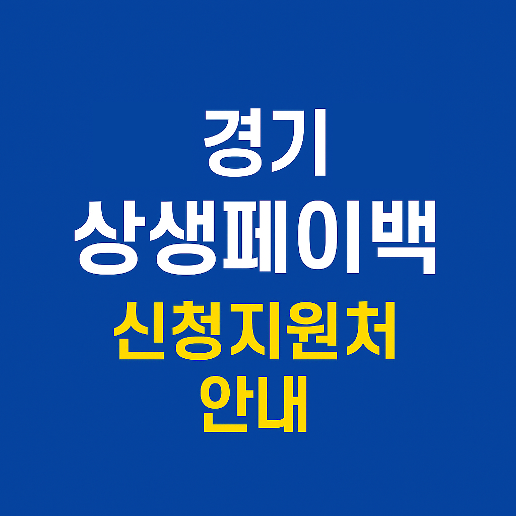 경기 상생페이백 신청지원처 안내