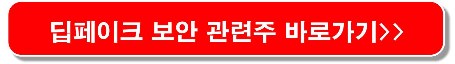 보안-관련주-딥페이크