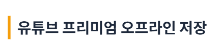 유튜브 동영상 다운로드 하는 방법