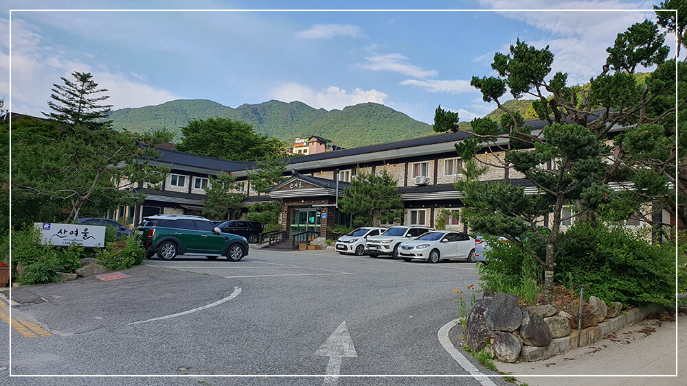 산여울 페션