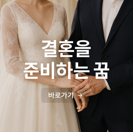 결혼을 준비하는 꿈