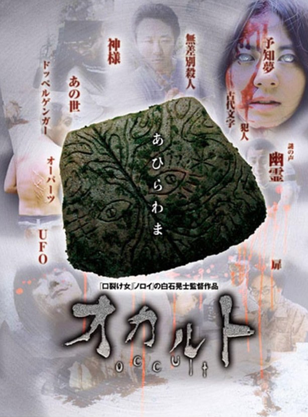 [미스터리 스릴러 영화다시보기] 곡성 같은 영화 추천 - 오컬트(Occult, 2009)