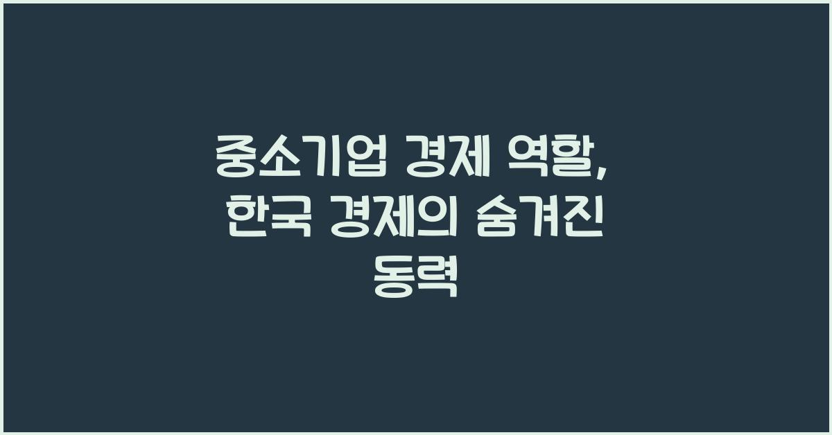 중소기업 경제 역할