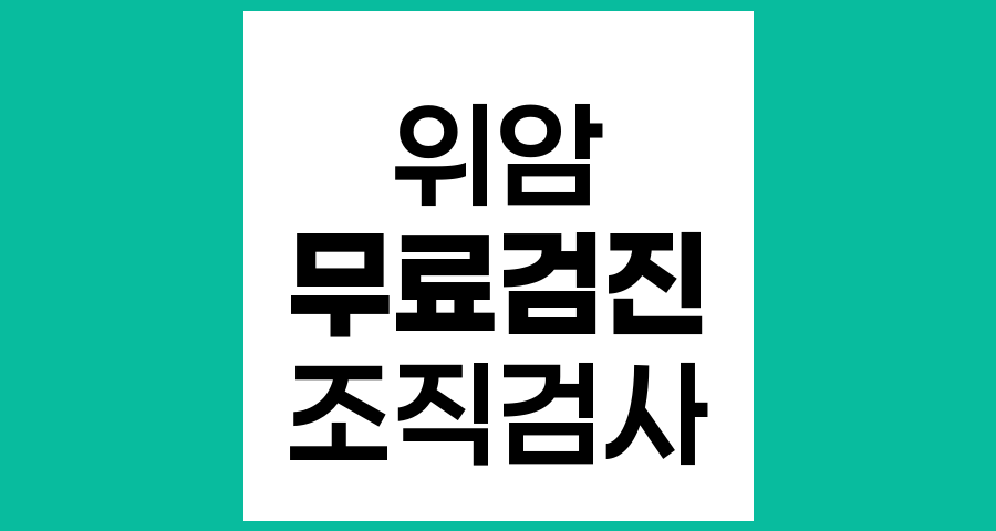 위암 무료암검진과 조직검사 및 수면내시경 비용 안내