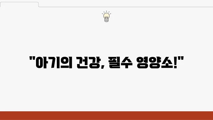 13개월 아기 성장에 필요한 필수 영양소 권장량 정리