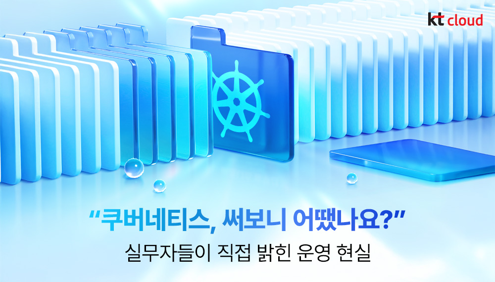 [트렌드 리포트] &ldquo;쿠버네티스, 써보니 어땠나요?&rdquo; &ndash; 실무자들이 직접 밝힌 운영 현실