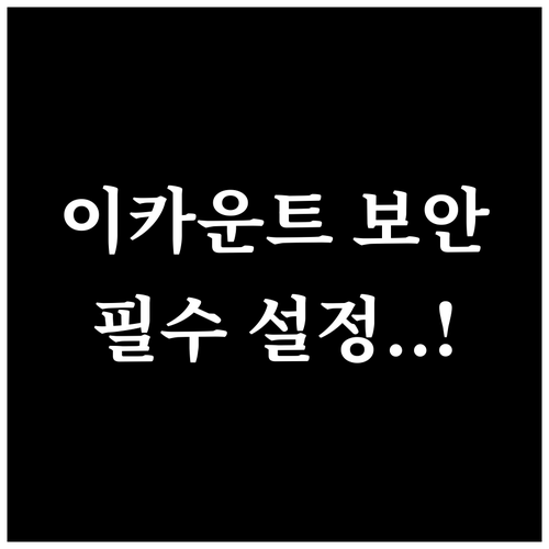 이카운트 사용자 세션 유지와 보안 강..