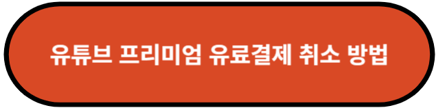 유튜브 프리미엄 유료결제 취소 방법