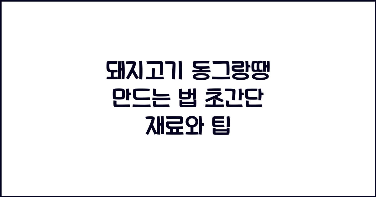 돼지고기 동그랑땡 만드는 법