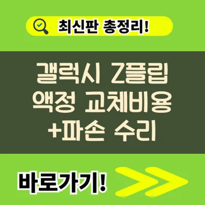 갤럭시 Z플립 액정파손 교체 무상기간 및 조건 수리비용 정보