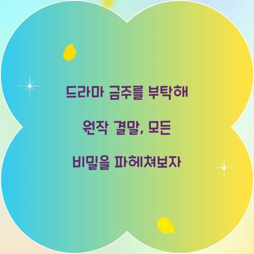 드라마 금주를 부탁해 원작 결말