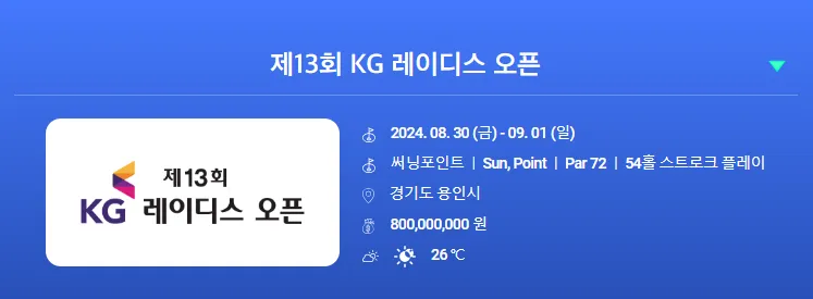 kg 레이디스 오픈 대회정보 우승상금 출전선수 명단