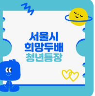 희망두배 청년통장