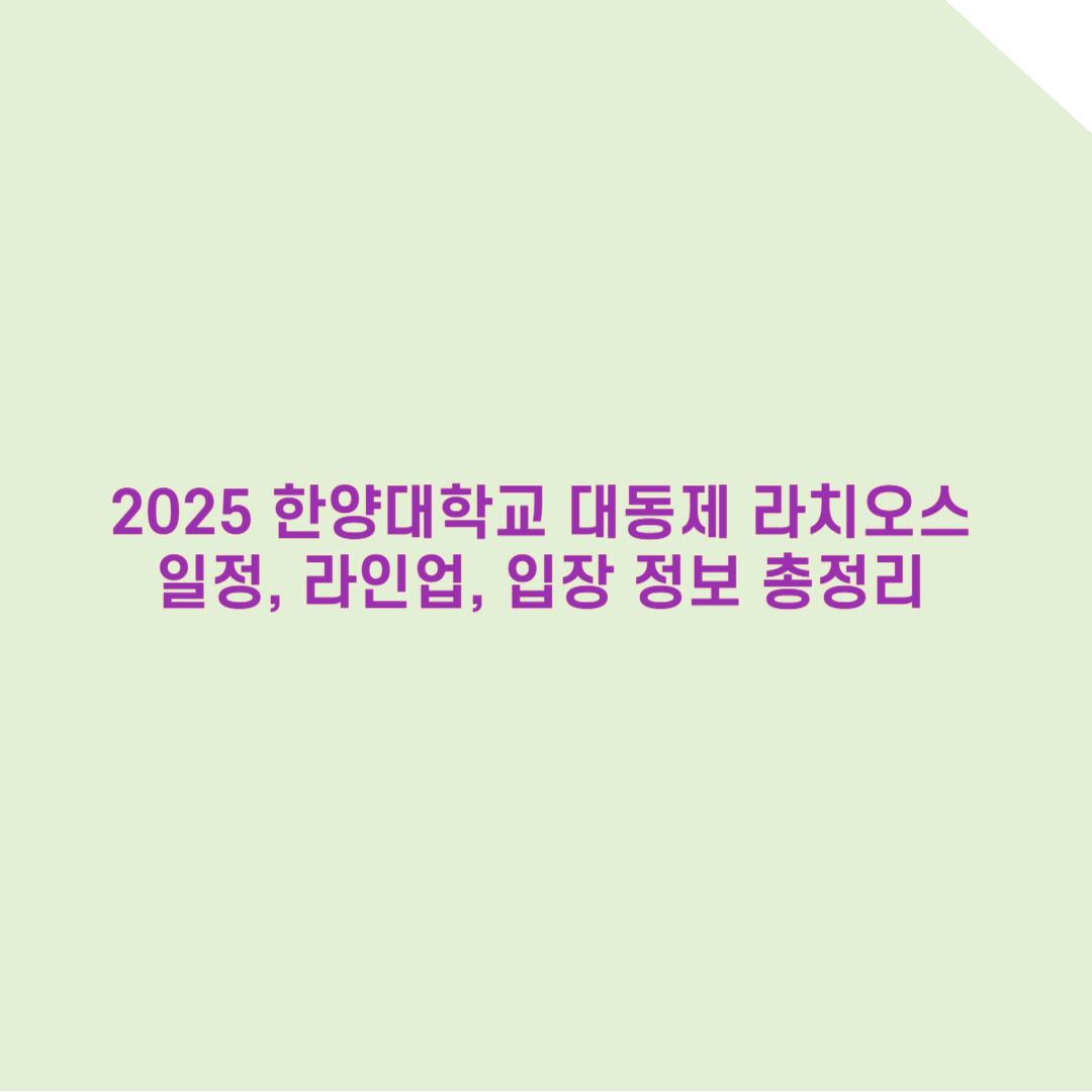 2025 한양대학교 축제 완벽 가이드: 일정, 라인업, 입장 정보 총정리!