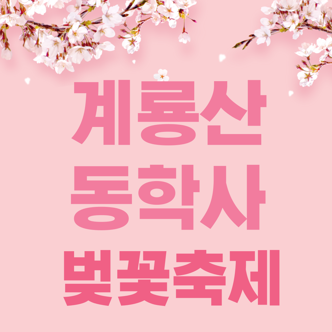 계룡산 동학사 벚꽃 축제