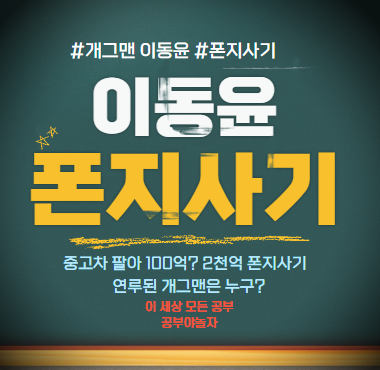 개그맨 이동윤 폰지사기