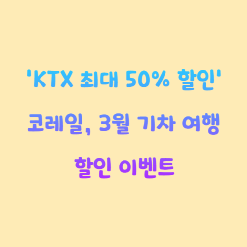 'KTX 최대 50% 할인' 코레일, 3월 기차 여행 할인 이벤트