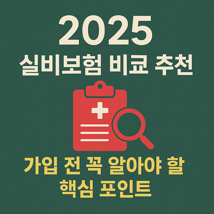 2025-실비보험-비교-추천-가입-전-꼭-알아야-할-핵심-포인트