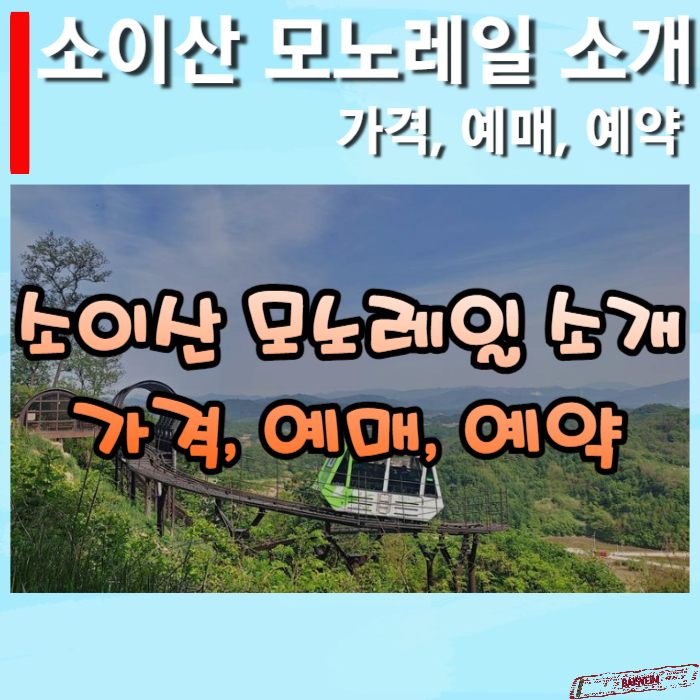 소이산-모노레일-소개-썸네일