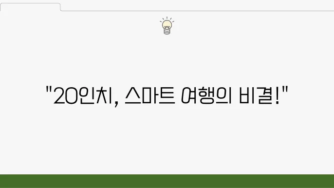 여행 맞춤형: 20인치 캐리어로 스마트하게