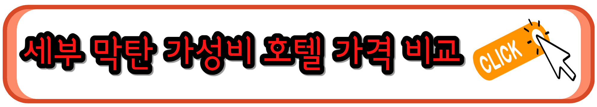 세부 막탄 벨몬트호텔 가격 및 예약 비교 바로가기