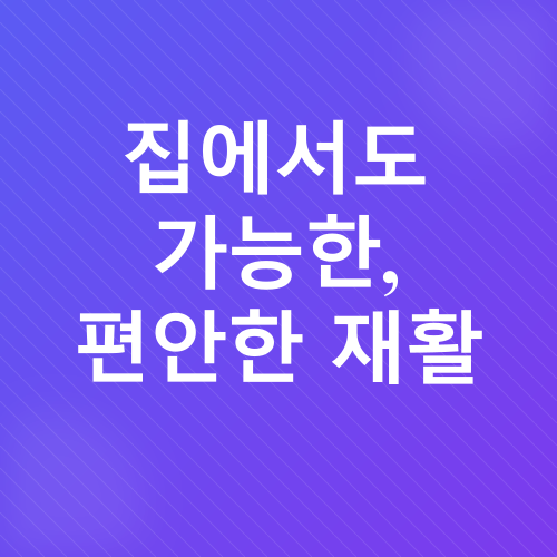 무릎 인공관절 수술 후 재활_3