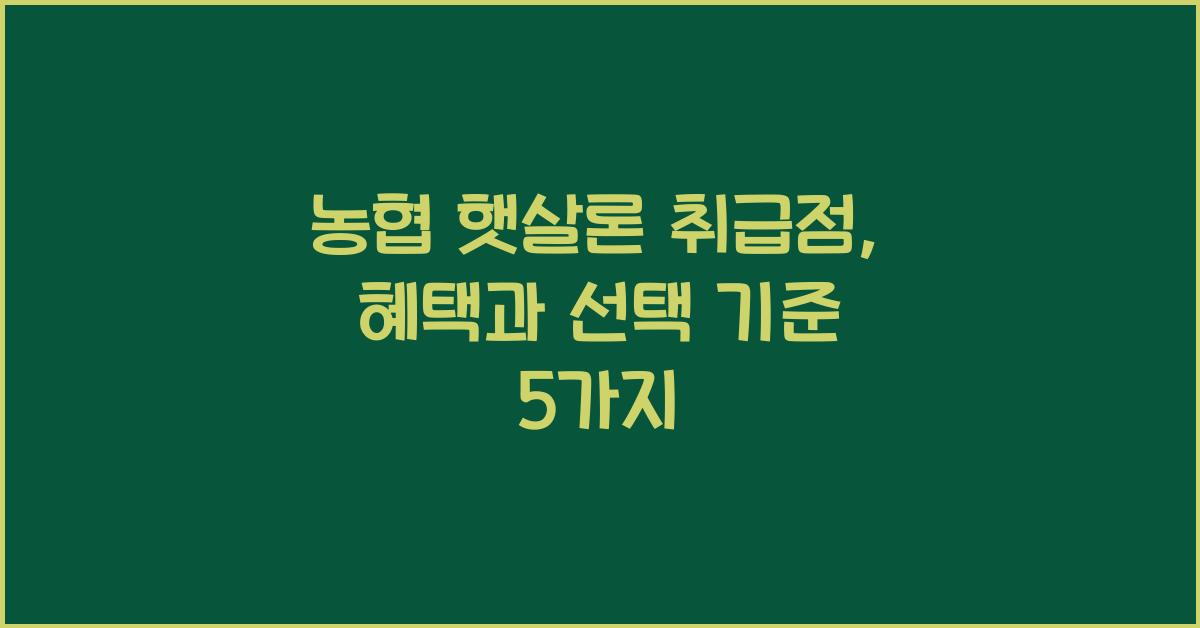 농협 햇살론 취급점