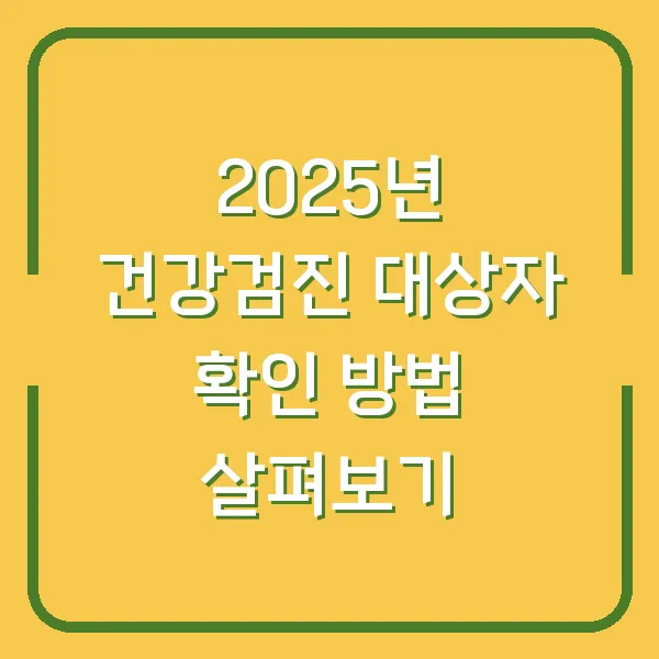 2025년 건강검진 대상자 확인 방법 살펴보기