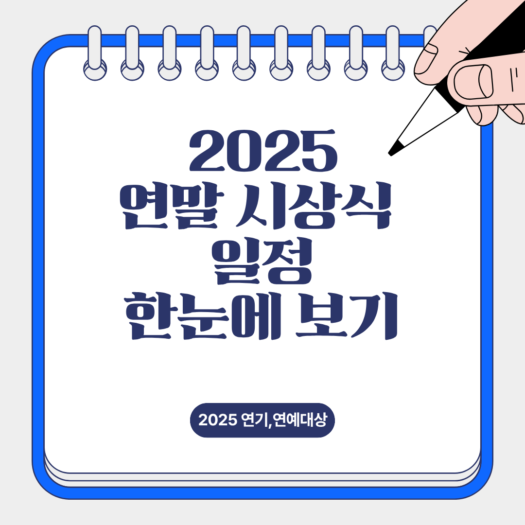 2025년 연말 시상식 일정 총정리