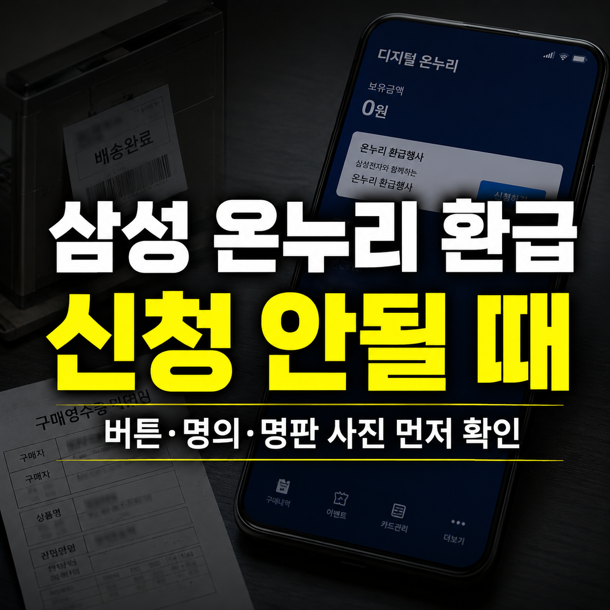 삼성 온누리 환급 신청 안될 때 확인 방법