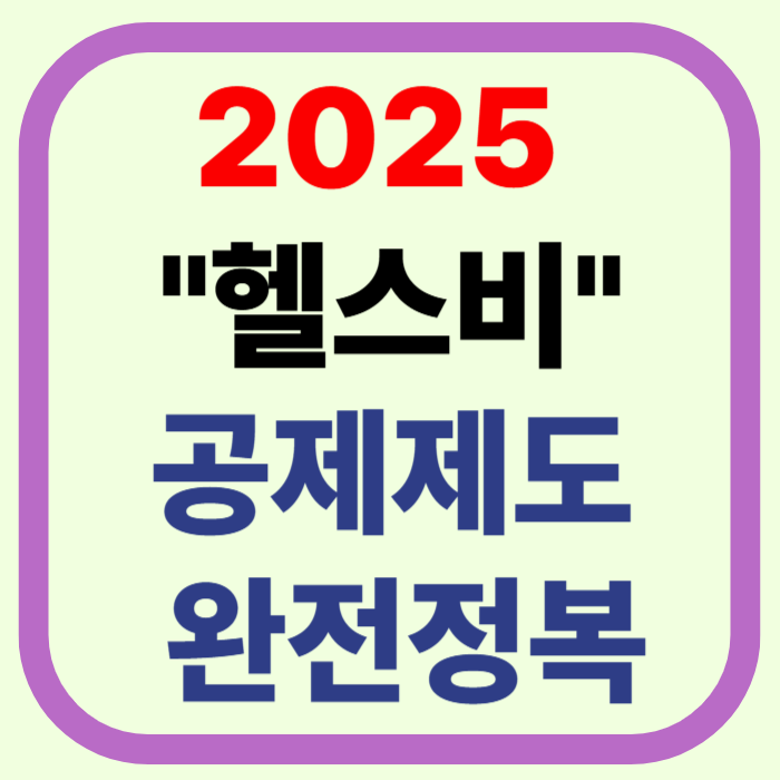 운동하면서 절세까지? 2025 헬스장비용 최대 300만 원 소득공제 받는 법